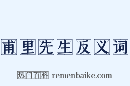 甫里先生反义词是什么意思的图片